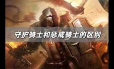 守護(hù)騎士和懲戒騎士的區(qū)別是什么 守護(hù)騎士和懲戒騎士的區(qū)別在哪里