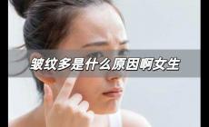 皺紋多是什么原因啊女生? 皺紋多是什么原因造成的