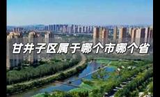 甘井子區屬于哪個市哪個省 甘井子區是哪個省哪個市的城市