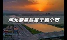 河北贊皇縣屬于哪個市，河北贊皇縣屬于哪個市啊?