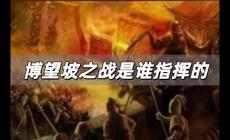 博望坡之戰(zhàn)是誰指揮的？是諸葛亮指揮的嗎？