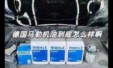 德國馬勒機油怎么樣好用嗎 德國馬勒機油到底怎么樣啊