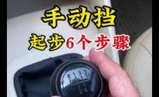 手動擋汽車起步的正確操作 手動擋汽車怎么起步的正確操作方法