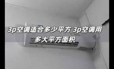 3p空調適合多少平方 3p空調用多大平方面積