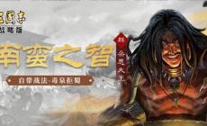 三國志戰(zhàn)略版朵思大王值得培養(yǎng)嗎，朵思大王值得練嗎？