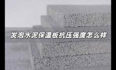 發泡水泥保溫板抗壓強度怎么樣 發泡水泥保溫板抗壓強度怎么樣啊