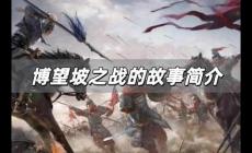 博望坡之戰(zhàn)的故事簡(jiǎn)介 博望坡之戰(zhàn)的故事簡(jiǎn)介內(nèi)容概括