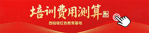 西柏坡干部<a href=http://www.daydaytc.com/e/tags/?tagname=%E5%9F%B9%E8%AE%AD target=_blank class=infotextkey>培訓</a>費用測算 西柏坡干部<a href=http://www.daydaytc.com/e/tags/?tagname=%E5%9F%B9%E8%AE%AD target=_blank class=infotextkey>培訓</a>費用測算