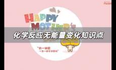 化學(xué)反應(yīng)無能量變化解析 化學(xué)反應(yīng)無能量變化高中知識點